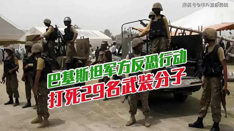 巴基斯坦军方在边境展开反恐行动，打死29名武装分子