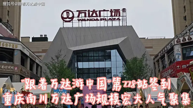 “跟着万达游中国”第228站签到，重庆南川万达广场，餐饮偏少