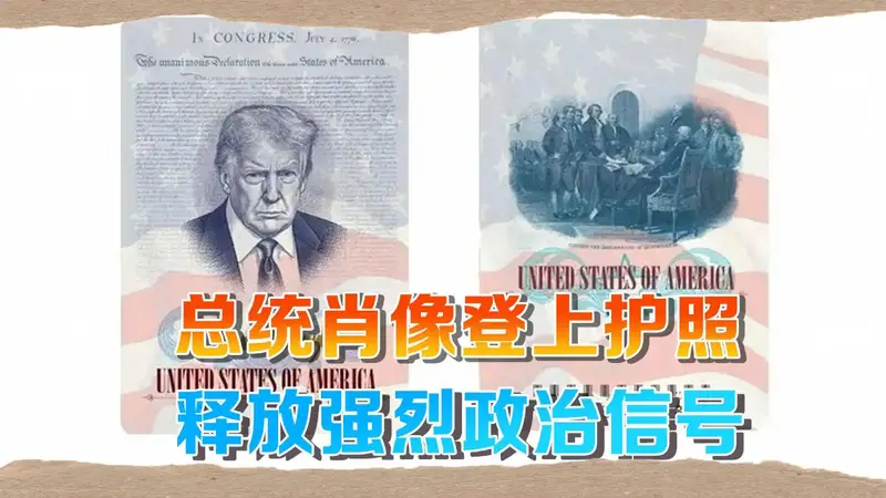 史上最狂？特朗普头像登上美国限量版护照,“欢迎，但请守规矩”