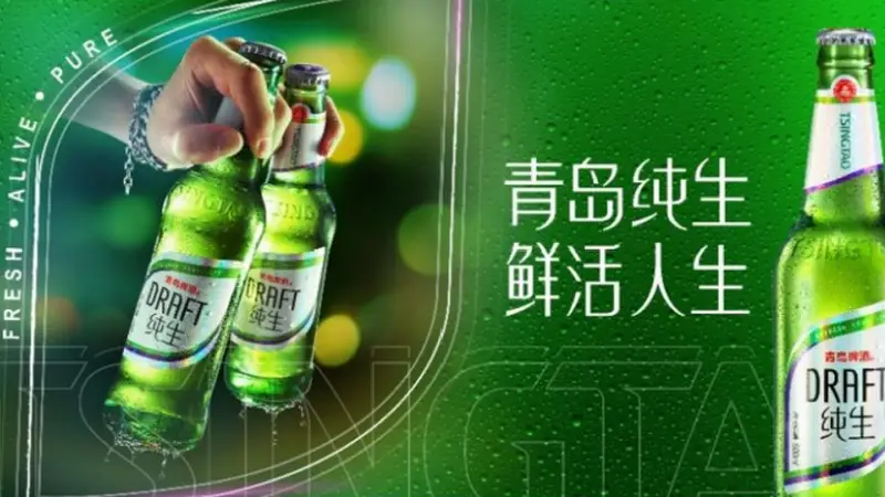 国产啤酒推荐｜青岛纯生：那口“鲜活”到底怎么酿出来的？