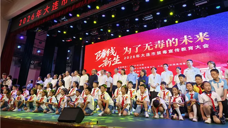 大连市召开2026年禁毒宣传教育大会