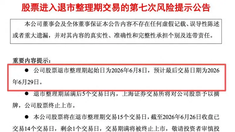 34年A股征程终落幕：退市沪科背后超1.1万户股东的无奈与迷茫