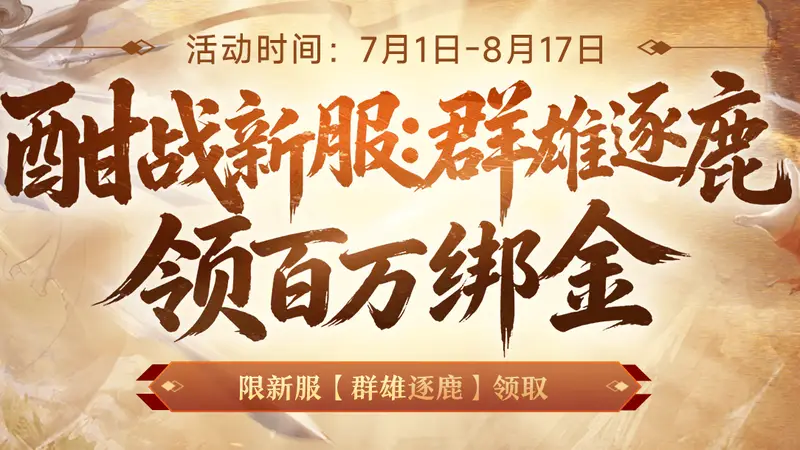 《剑侠世界端游》新服预约领百万绑金豪礼,邀您畅爽酣战,燃放群战激情