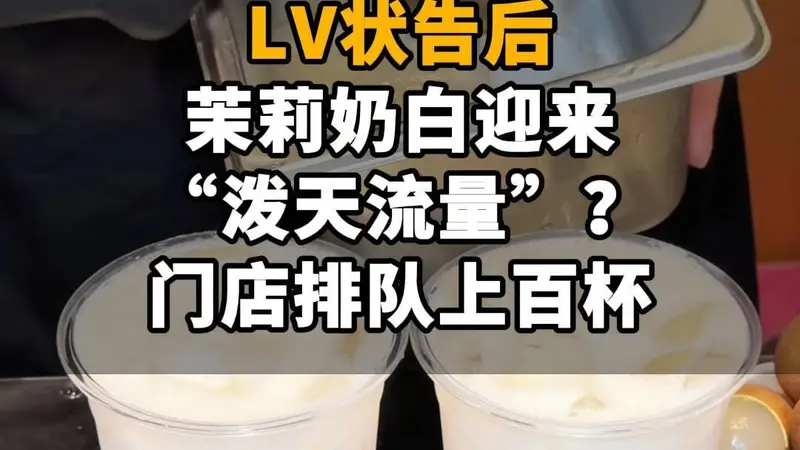 【LV状告后，茉莉奶白迎来“泼天流量”？门店排队上百杯，2天涨粉11万】