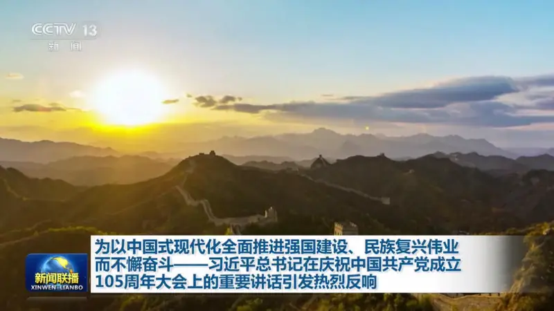 视频丨为以中国式现代化全面推进强国建设、民族复兴伟业而不懈奋斗——总书记重要讲话引发热烈反响