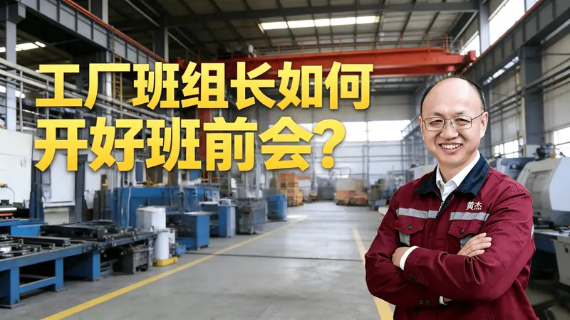 《90%的人都开错了早会？高效班组早会的七大黄金步骤》