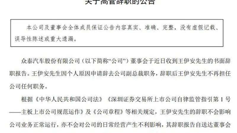 众泰汽车高层震荡持续：副总裁王伊安辞职 内斗余波未平