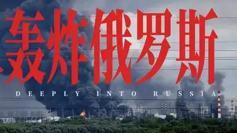 摸进西伯利亚，俄罗斯大后方被炸穿了 | 地球知识局