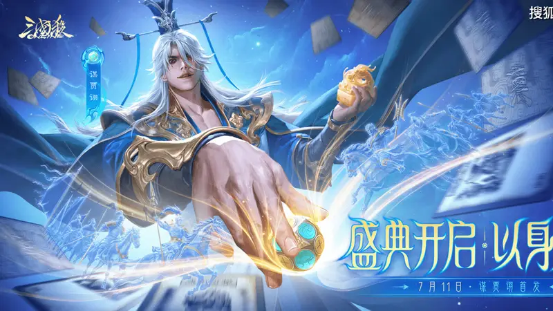 三国杀OL夏日盛典狂欢启幕！零元预约抽谋贾诩，百抽豪礼全民畅享