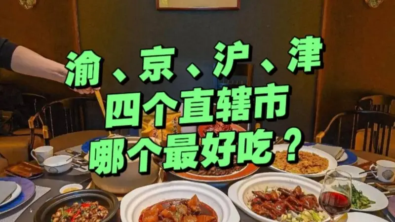 我国4个直辖市属于什么菜系？影响力不亚于八大菜系！