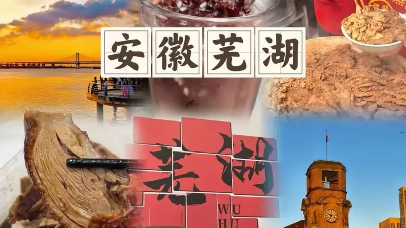 皖江觅清凉!芜湖三日错峰游,解锁暑期乐园与徽韵慢时光