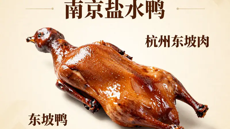 华东美食地图！南京盐水鸭 + 杭州东坡肉，吃货的舌尖狂欢之旅