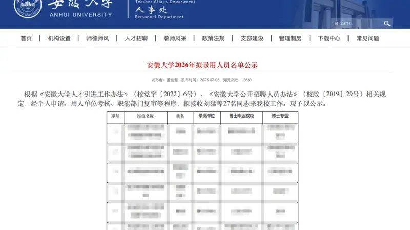 拟录用“逐字翻译抄袭”博士被质疑 安徽大学回应公示结束启动调查