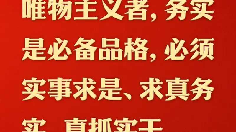 总书记的人民情怀|“必须实事求是、求真务实、真抓实干”