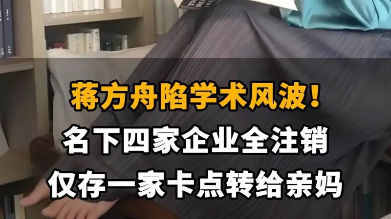 【蒋方舟陷学术风波!名下四家企业全注销,仅存一家卡点转给亲妈】