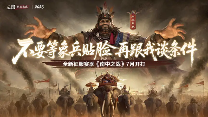 《率土之滨》新赛季分阵营全靠命,有人当正规军有人做山大王