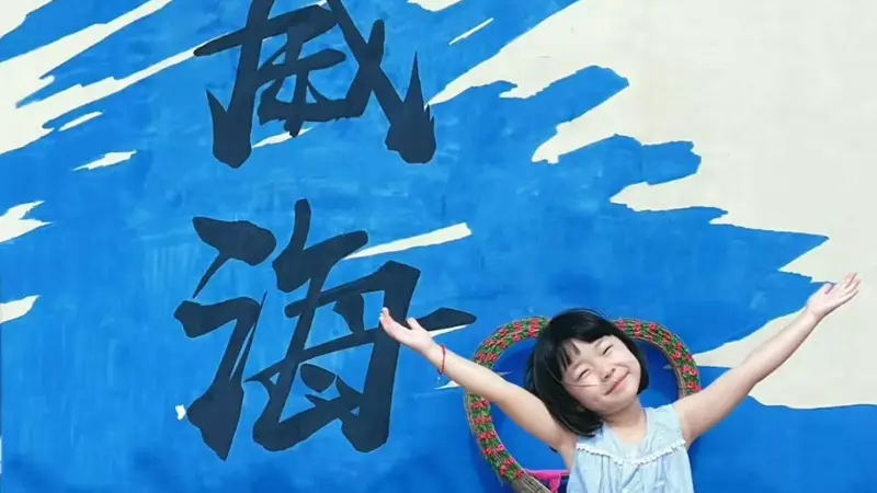 威海夏日亲子游!滨海错峰避暑攻略