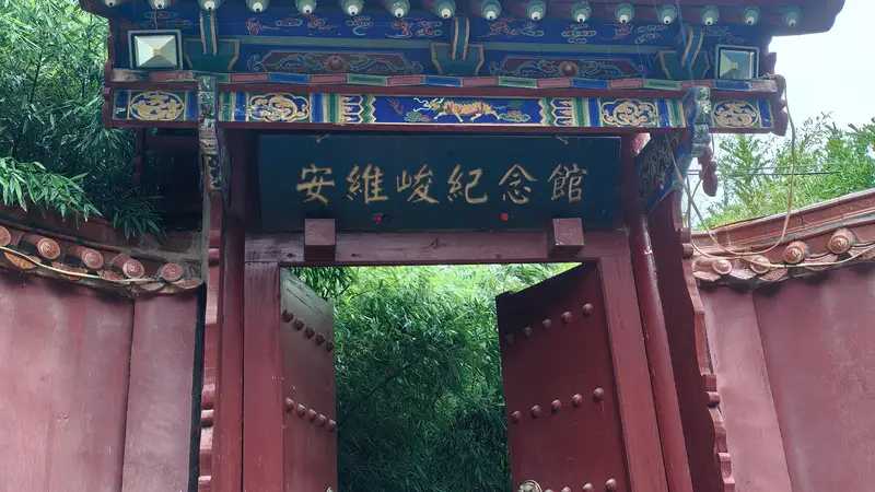熊奇录｜雨中游安维峻纪念馆记