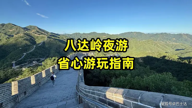 八达岭夜游省心游玩指南
