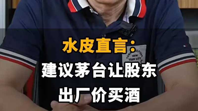 【水皮直言：建议茅台让股东出厂价买酒】