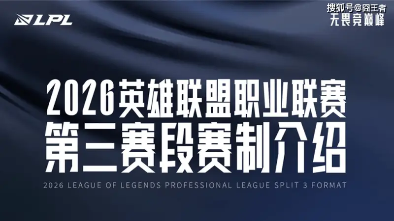 2026LPL第三赛段赛程全面更新,赛制优化升级重塑赛区竞争格局