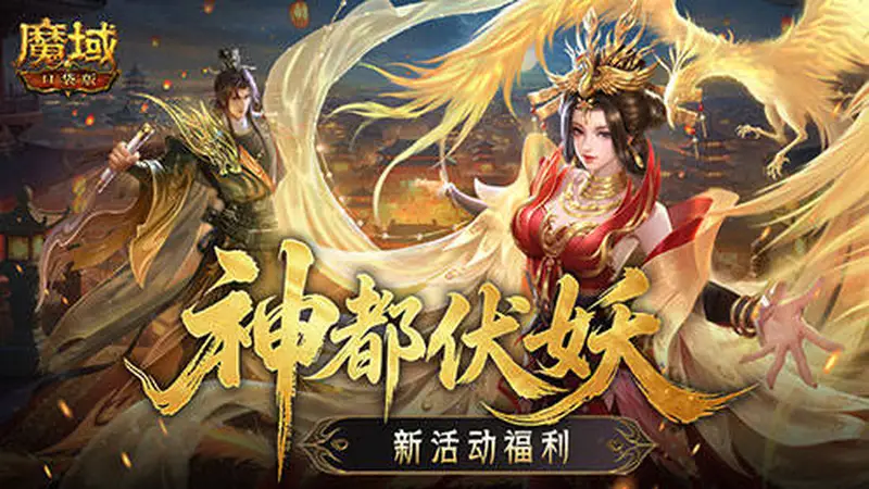 福利别错过!魔域口袋版神都伏妖录开启
