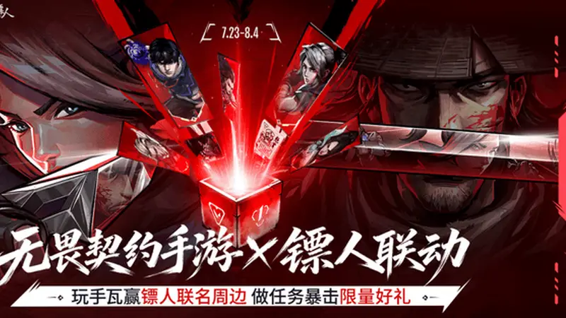 注册用户破亿!《无畏契约手游》×《镖人》:东方侠义杀入手瓦