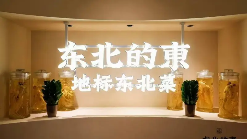 长春好吃的东北菜馆大揭秘