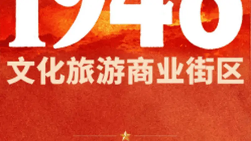 宽喜堂文旅匠心赋能: 西柏坡1948文化旅游商业街区试营业