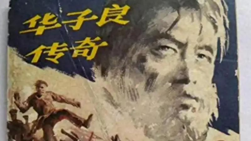 装疯14年的红岩英雄华子良，解放后结局太出人意料，看完肃然起敬