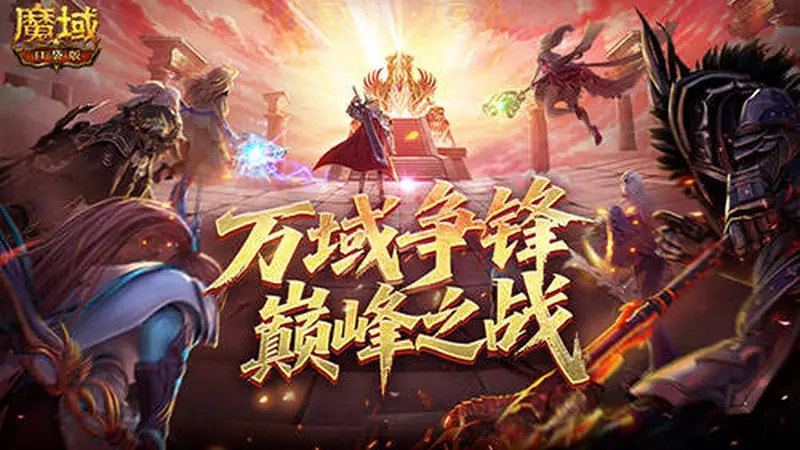 全梳理！魔域口袋版万域争锋巅峰之战冲分冲刺指南！