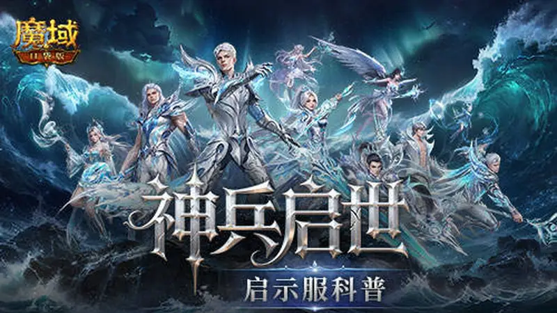 最佳时机,魔域口袋版启示服科普