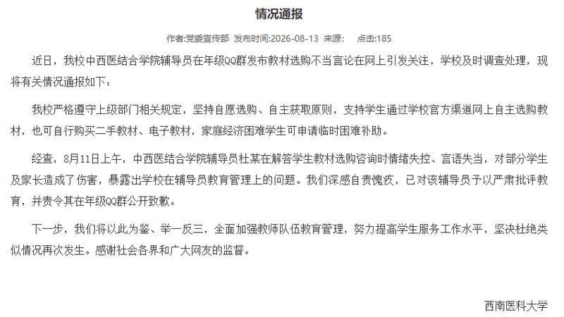 西南医科大学通报“辅导员强迫医学生买新教材”:责令其公开致歉