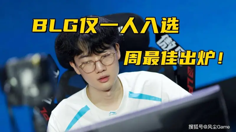 BLG仅1人入选周最佳!WBG参加冒泡赛,需达成4个特定条件