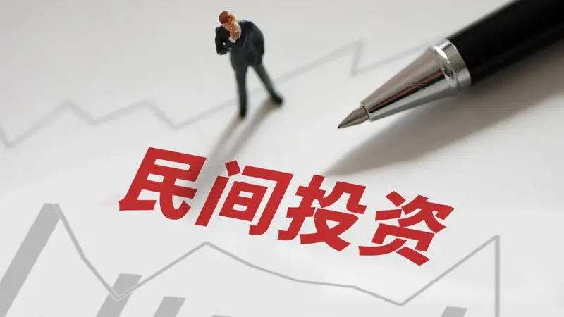 民间投资增速前7月下降9.4%，正处于磨底向上修复的关键拐点