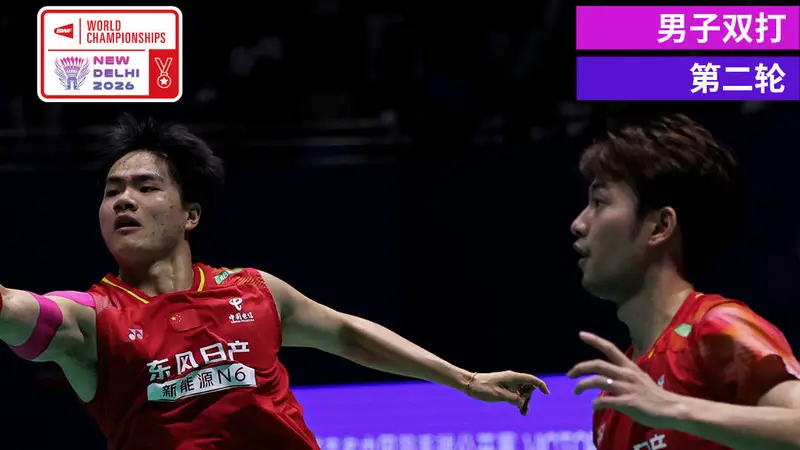 羽毛球世锦赛-梁王组合2-1逆转进16强 李罗组合2-0晋级
