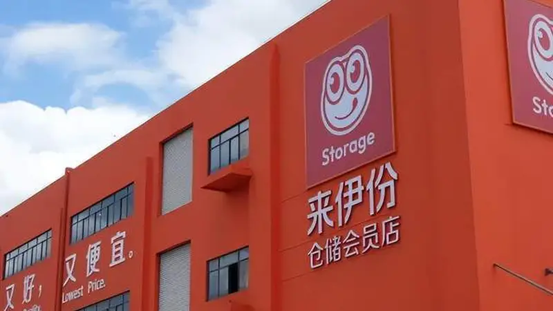 模仿山姆失败,交了2年学费,A股“零食第一股”的仓储会员店梦醒了