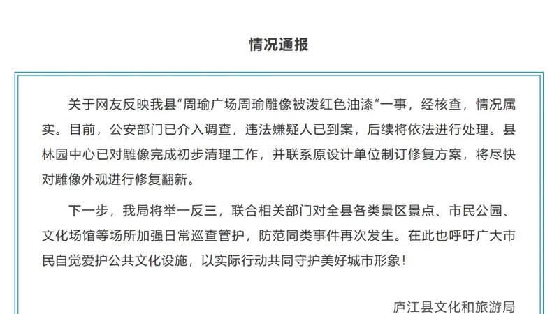 安徽庐江通报“周瑜雕像被泼红色油漆”:公安部门已介入调查,违法嫌疑人已到案,县林园中心已对雕像完成初步清理工作,将尽快修复