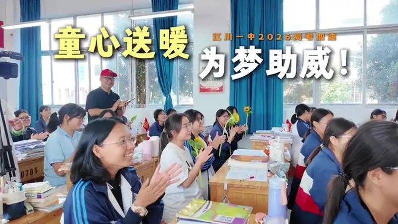 一举夺“葵”！幼儿园小朋友走进玉溪江川一中，为高三学子加油