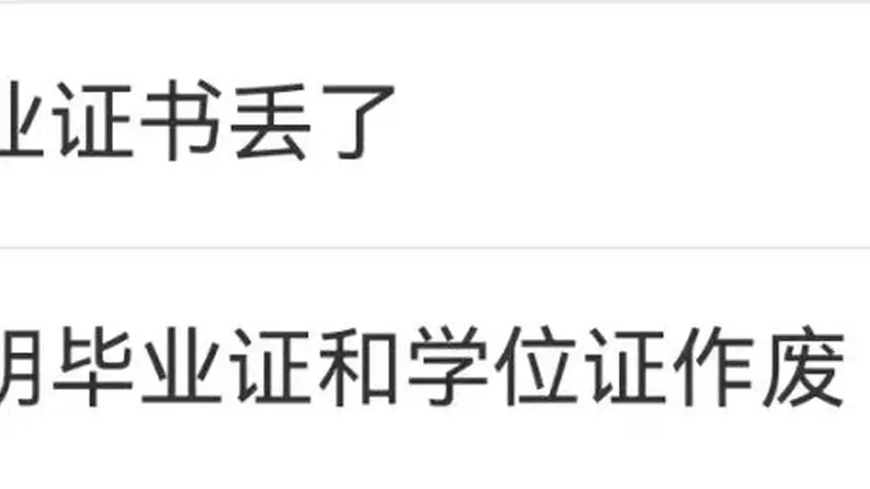 冲上热搜！演员王安宇登报声明：不慎遗失大学本科毕业证书和学位证书，现声明作废；律师：登报声明不能替代学校出具的官方证明书