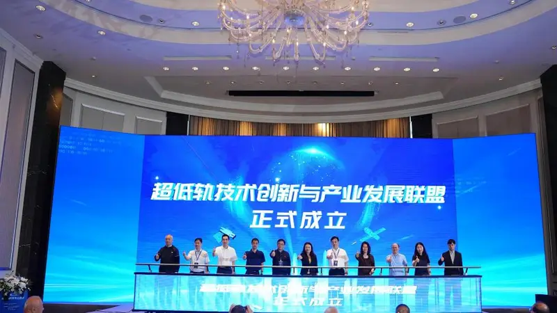超低轨技术创新和产业发展联盟揭牌成立
