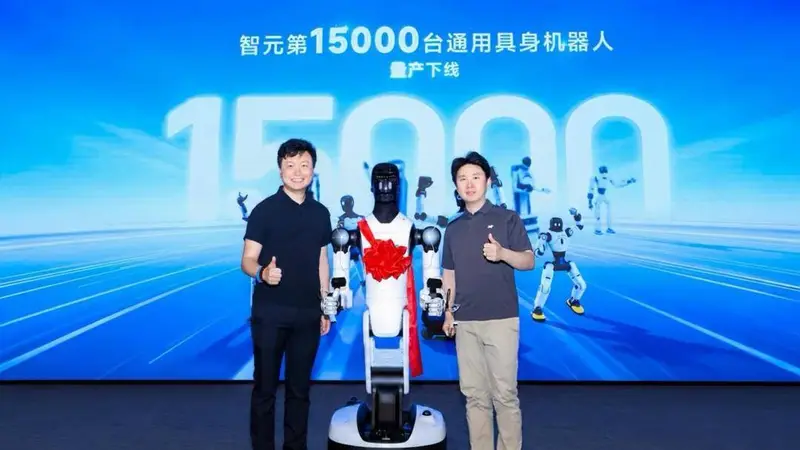 智元第15000台具身机器人下线，创下量产新纪录