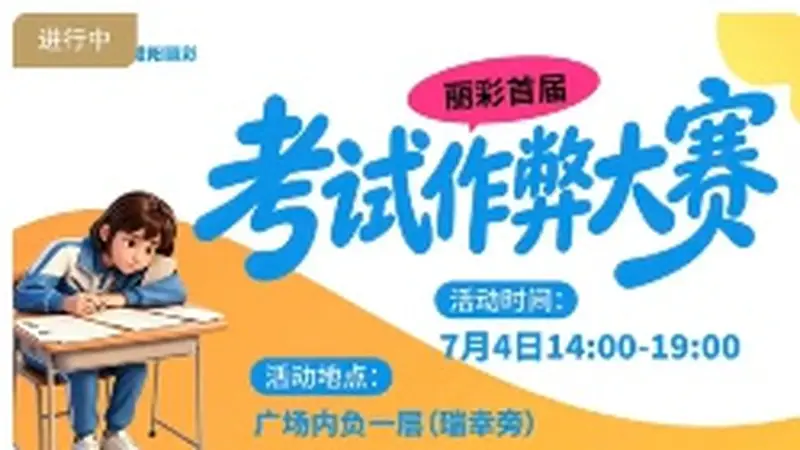 陕西咸阳一商场拟举办“考试作弊大赛”,被疑误导小孩,商场称现场会加强引导