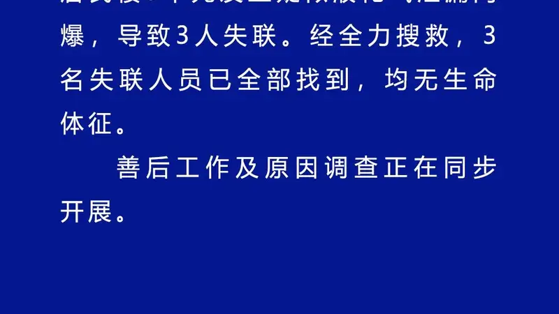 辽宁葫芦岛居民楼闪爆事故3名失联人员已找到，均无生命体征