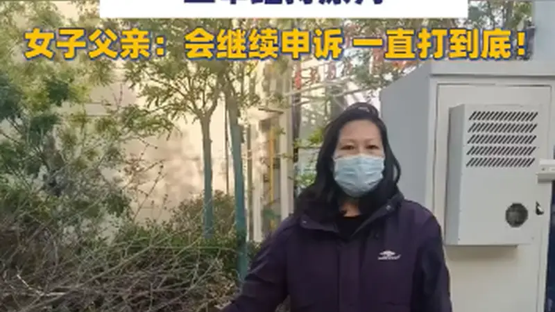 “女子遭家暴逃跑致丈夫身亡案”二审维持原判，获刑11年，女子家属发声：会继续申诉