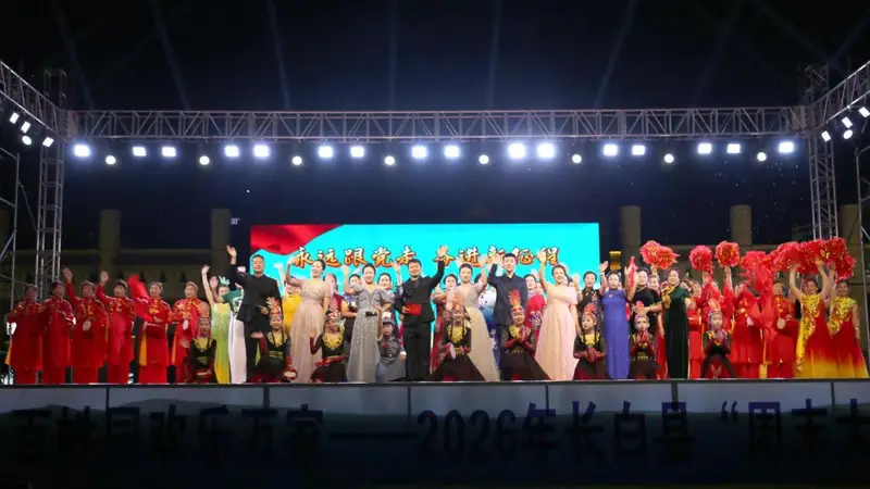 长白县举办庆祝建党105周年暨红军长征胜利90周年文艺汇演