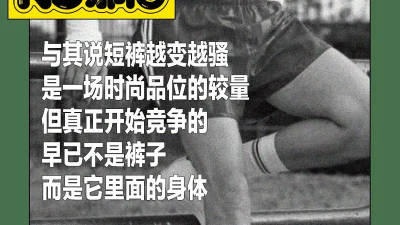 男人们怎么穿上了“荡夫短裤”？