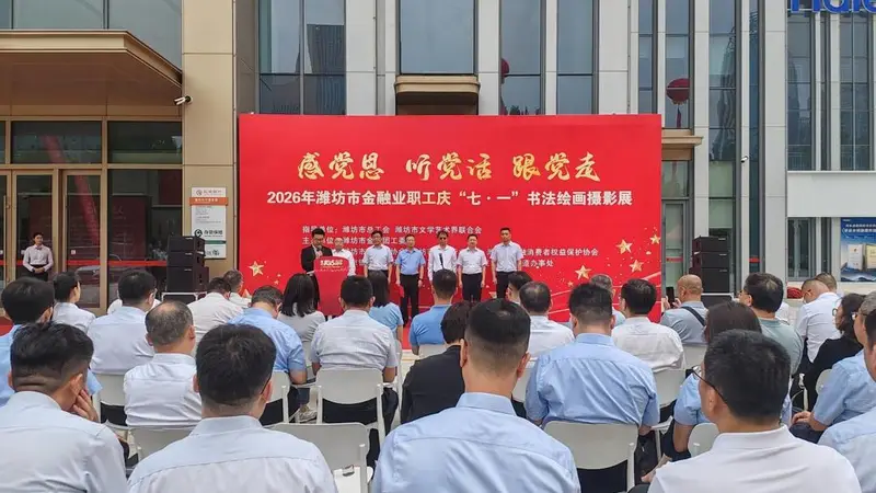 潍坊市举办2026年金融业职工庆“七一”书法绘画摄影展