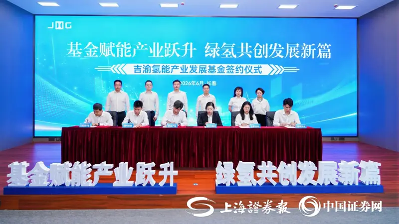 20亿元吉渝氢能产业发展基金落地 东西联动布局“绿氢+”赛道