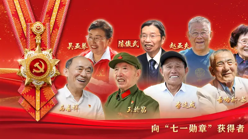 （图表·海报）向“七一勋章”获得者致敬